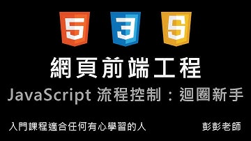 網頁前端工程入門：Javascript 流程控制 - 迴圈新手教學 By 彭彭