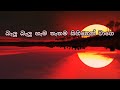 Sheela Lyrics - Jaya Sri - lyrics ශිලා - ජය ශ්‍රී sri lanka