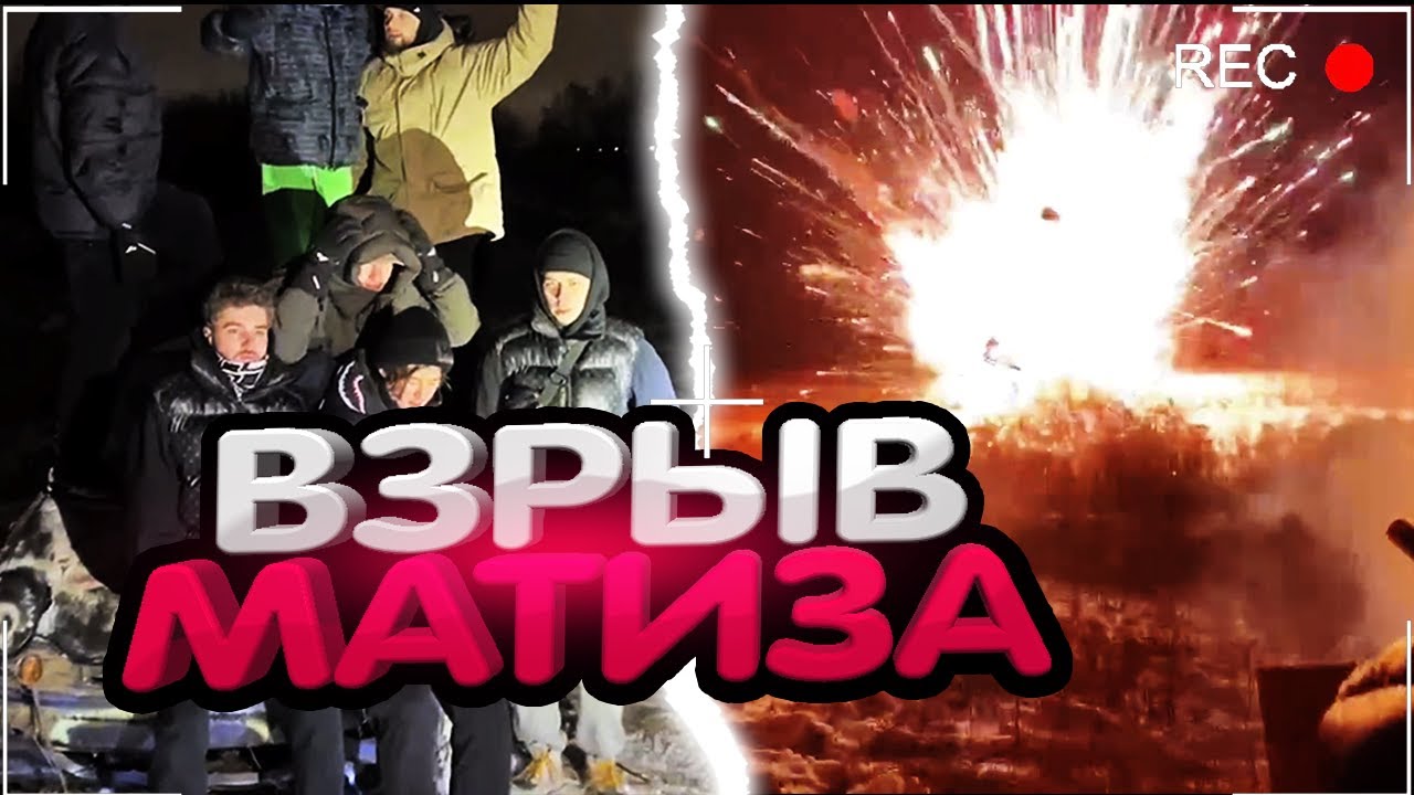 Взрыв матиза хозяева