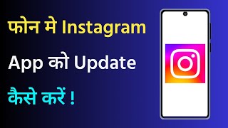 Instagram Update Kaise Karen | Instagram Ko Update Kaise Karen | How To Update Instagram