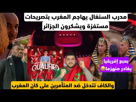 السنغاليين يستفزون المغاربة بهذا التصريح ضد المغرب ويمدحون الجزائر الكاف تتدخل ضد المتأمرين بعبع