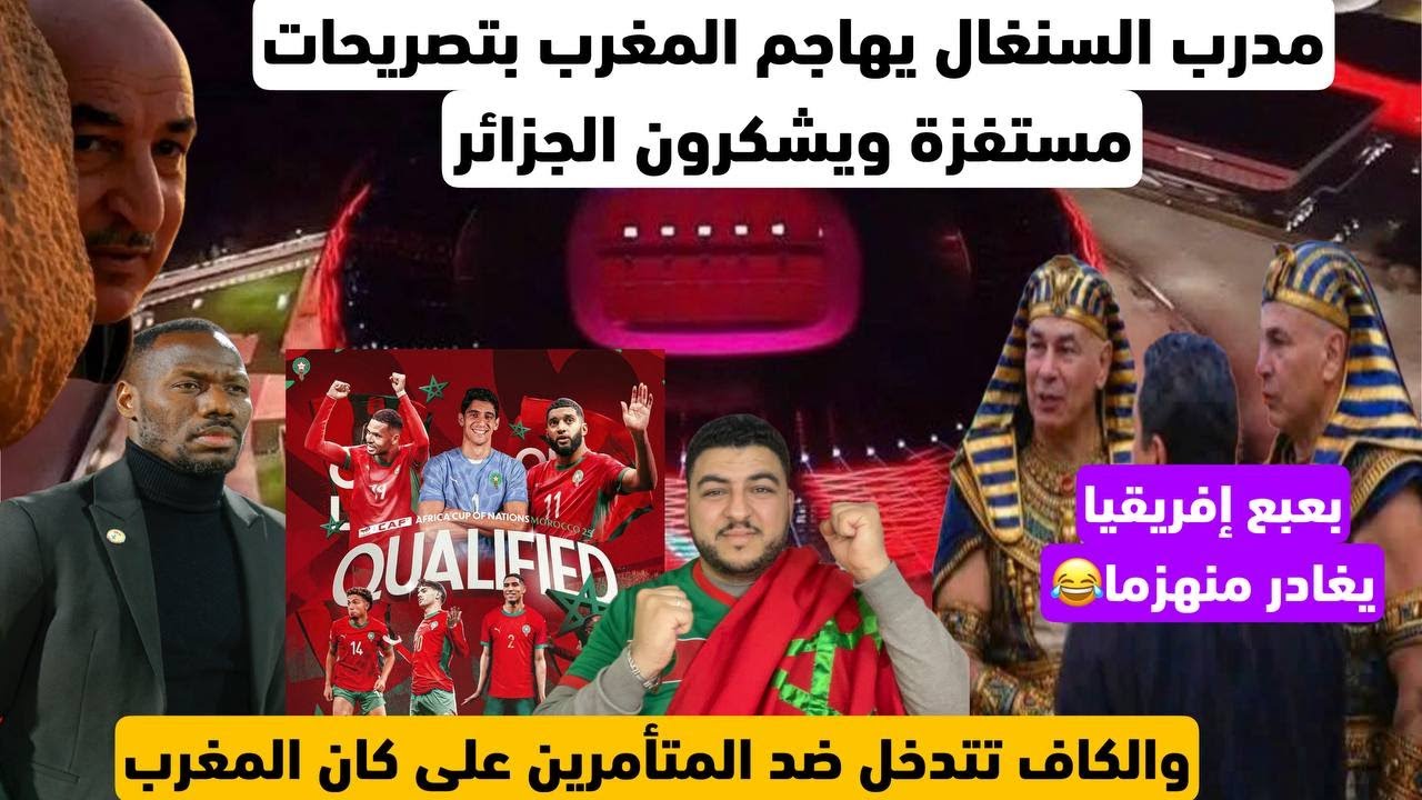 السنغاليين يستفزون المغاربة بهذا التصريح ضد المغرب ويمدحون الجزائر/الكاف تتدخل ضد المتأمرين/بعبع