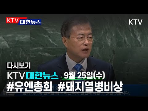 KTV 대한뉴스 실시간 유튜브 방송 - 9월 25일(수) 19:30-20:20