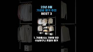 23년 8월 가성비 행거 추천 BEST 3