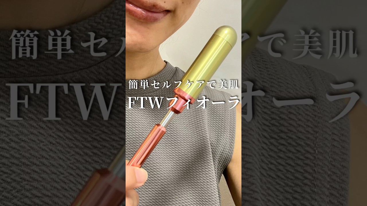 FTWフィオーラで美肌に！簡単セルフケア #FTWフィオーラ#ftwのある