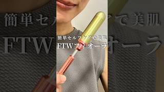 FTWフィオーラで美肌に！簡単セルフケア #FTWフィオーラ#ftwのある