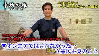 放送では言わなかった…立憲民主党のこと 23/7/26(水)ニッポン放送「辛坊治郎ズームそこまで言うか!」しゃべり残し