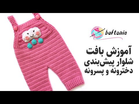 تصویری: چگونه لباس نوزاد را قلاب بافی کنیم
