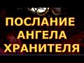 ПОСЛАНИЕ АНГЕЛА ХРАНИТЕЛЯ гадания карты таро любви сегодня