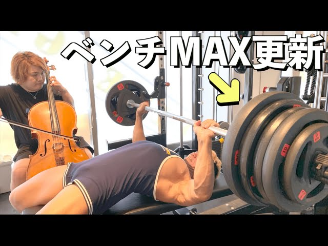 筋トレ中にオーケストラ弾いてもらったらベンチプレスのMAX更新しま