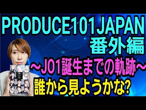 produce101japan 番外編 Amazon.co.jp: Produce 101 Japan 番外編 -jo1誕生までの軌跡