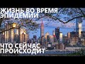 Жизнь во время эпидемии: что сейчас происходит в Нью-Йорке.