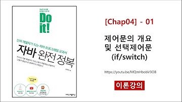 [Chap04] - 01 (이론) 제어문의 개요 및 선택제어문 (if, switch)