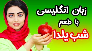 what is Yalda night?   شب یلدا به انگلیسی - مکالمه انگلیسی شب یلدا