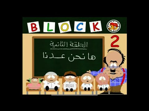 قطعة 13 الموسم الثاني الحلقة 2 ها نحن عدنا