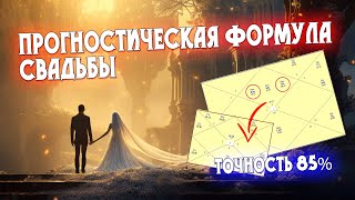 Как предсказать свадьбу по гороскопу? Рабочая прогностическая формула с точностью 85%