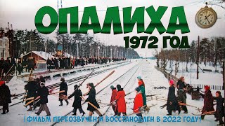 Опалиха (фильм 1972 года, восстановлен и переозвучен в 2022 году)