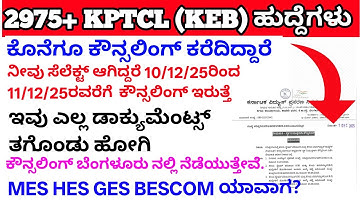 KPTCL  ಕೌನ್ಸಲಿಂಗ್ ಕರೆ🔥🥳/hes bescom ಯಾವಾಗ?/KPTCL date powerman new job kptcl new requirement#kptcl