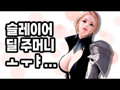   슬레이어 딜 주머니 폼 미쳤다 ㅗㅜㅑ