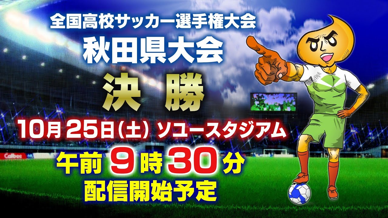【アーカイブ】第104回全国高校サッカー選手権 秋田県大会 決勝