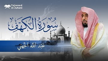 سورة الكهف بصوت الشيخ عبد الله الجهني | Surah Al-Kahf by Sheikh Abdullah Al Juhany
