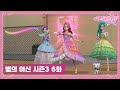 시크릿 쥬쥬 별의 여신 시즌3 6화 타로의 새로운 힘 [NEW SECRET JOUJU S3 ANIMATION]