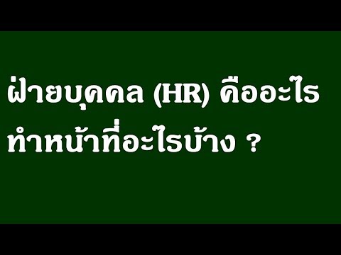 ฝ่ายบุคคล (HR) คืออะไร ทำอะไรบ้าง