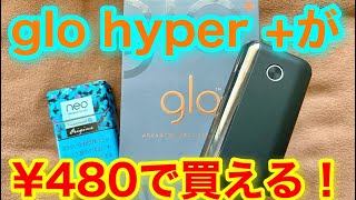 ￥480でglo hyper +が買える！！
