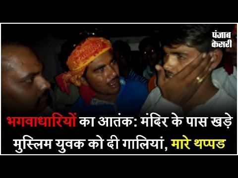 भगवाधारियों का आतंक: मंदिर के पास खड़े मुस्लिम युवक को दी गालियां, मारे थप्पड