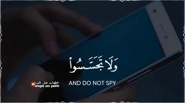 إن بعض الظن إثم 🥺|حالات واتس اب قرآن|حالات واتس عن حسن الظن| ستوريات انستقرام|سورة الحجرات|ولاتجسسو