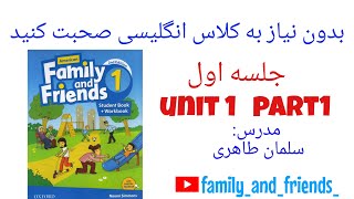 Family and friends1 unit1 part1 فمیلی اند فرندز ۱ (درس اول بخش اول) Family and friends1 unit1 part1 فمیلی اند فرندز ۱ (درس اول بخش اول)