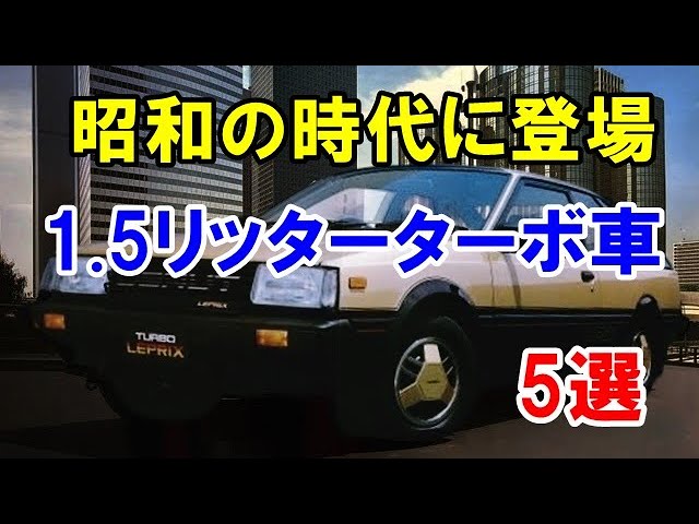 昭和の時代に登場！1.5リッターターボエンジン搭載車5選！1.5リッタークラスがアツかった時代！