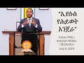 ኢየሱስ የህይወት እንጀራ አንተነህ ምትኩ Anteneh Mitiku July 09 2023 EECBoston ኢየሱስ የህይወት እንጀራ አንተነህ ምትኩ Anteneh Mitiku July 09 2023 EECBoston