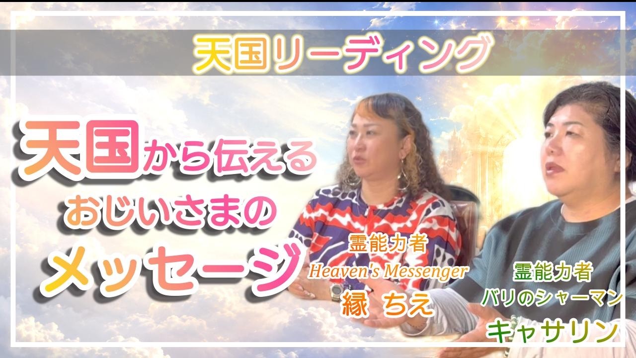 【天国リーディング】亡くなったおじいさまが今伝えたいメッセージとは