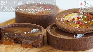 バレンタインに贈る本命チョコはこれ！塩キャラメル・チョコレートタルトの作り方Chocolate Salted Caramel Tart Recipe