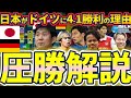 【森保ジャパンがドイツ代表圧勝】日本代表が主導権保持&再現性攻守を実現できた理由と11のポイント