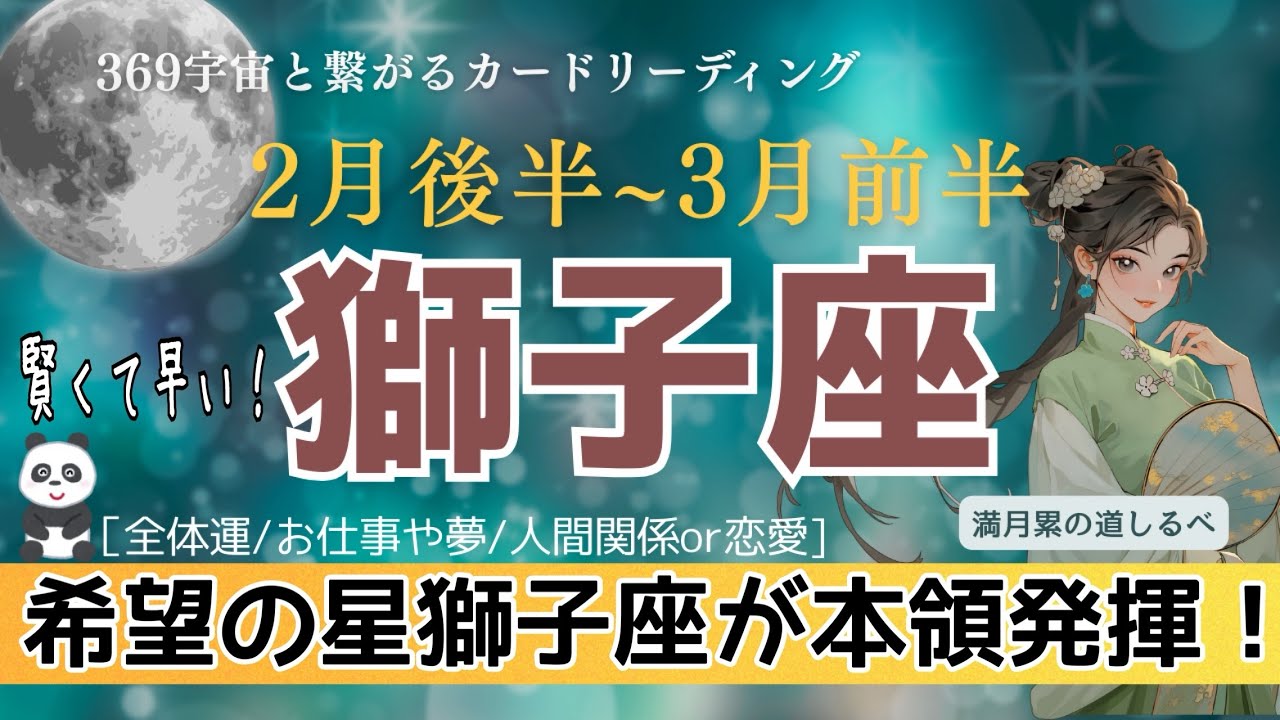 2月後半~3月前半【獅子座】意外な動きで理想を叶える😵🙌🏻隠された不思議な魅力の解放✨