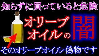 【驚愕】オリーブオイルの闇　日本人が食べているのは偽物⁈　本物のエキストラバージンオリーブオイル３選