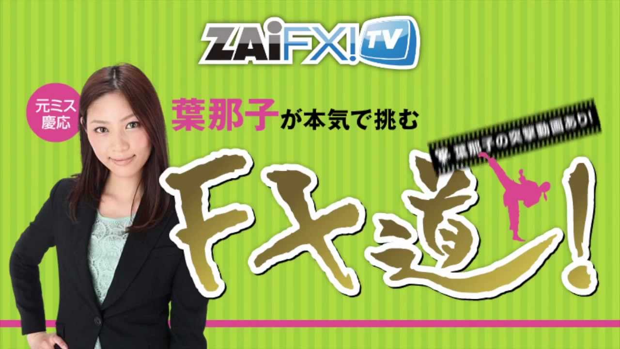 元ミス慶応 葉那子が本気で挑む「FX道！」】葉那子が本気で挑む「FX道！」特別編（1） ローラと葉那子の隠された因縁とは!?｜FXトレーダー（FX投資家）の取引手法を公開！  - ザイFX！