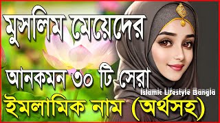 ২০২৪ সালের মেয়ে শিশুর ৩০টি সেরা ইসলামিক নাম অর্থসহ | 2024 New Girls Name | বাংলাদেশী মেয়ে শিশুর নাম