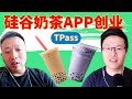 58. 硅谷创业：TPass，让奶茶像咖啡一样流行