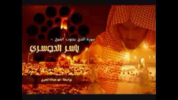 {وإذا تتلى عليهم آياتنا} ياسر الدوسري