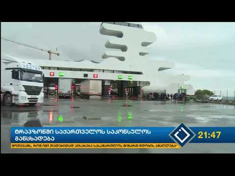 ტრაპზონში საქართველოს საკონსულოს განცხადება