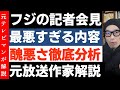 フジ港浩一の最悪の会見【元放送作家が徹底分析】中居正広氏