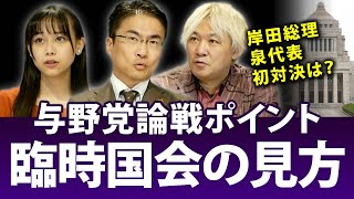 臨時国会が開幕！岸田総理は？泉代表は？新しい顔による与野党論戦の見どころは？｜第106回 選挙ドットコムちゃんねる #2