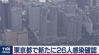 東京都で新たに26人感染確認