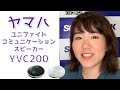 ヤマハユニファイドコミュニケーションスピーカーフォンYVC-200の紹介