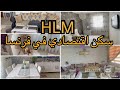 جولة في افخم شقة في سكن اقتصادي او الاجتماعي في فرنسا HLM، دوق الرائع في الديكورات  home tour