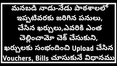 How to check Nadu Nedu Works, Expenditure Details, Bills, Vouchers Uploaded