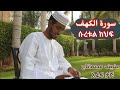          سورة الكهف                 عفيف محمدتاج       